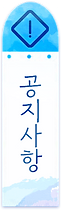 notice.png