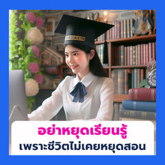 #อย่าหยุดเรียนรู้เพราะชีวิตไม่เคยหยุดสอน