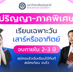 “มีใบปริญญา = มีโอกาส”อย่าปล่อยให้โอกาสดีๆ หลุดมือ