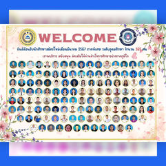 ยินดีต้อนรับนักศึกษาใหม่