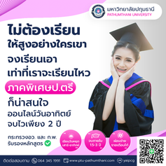 ปริญญาตรีภาคพิเศษสำหรับคนทำงาน