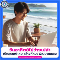 วันอาทิตย์ไม่ว่างเปล่า เรียนภาคพิเศษสร้างทักษะ