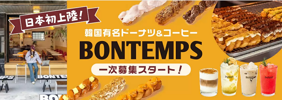 Bontempsフランチャイズ募集開始