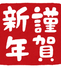 nenga_hanko_kingashinnen_shikaku.png