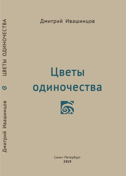 Flowers of Loneliness