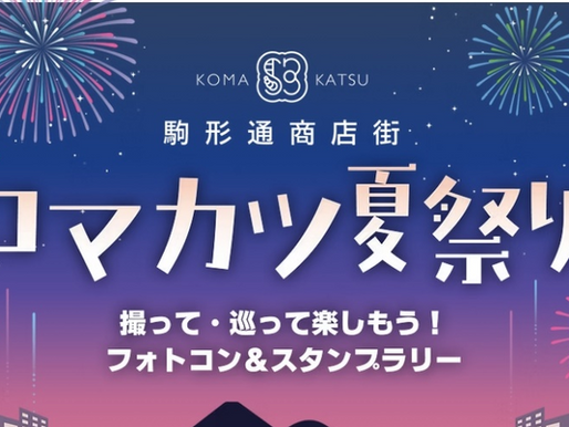 安倍川花火大会の開催に合わせ、【コマカツ夏祭り】「撮って・巡って楽しもう！フォトコン＆スタンプラリー」を開催します。