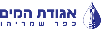 לוגו אגודת המיםכפר שמריהו