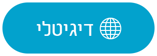 טופס דיגיטלי