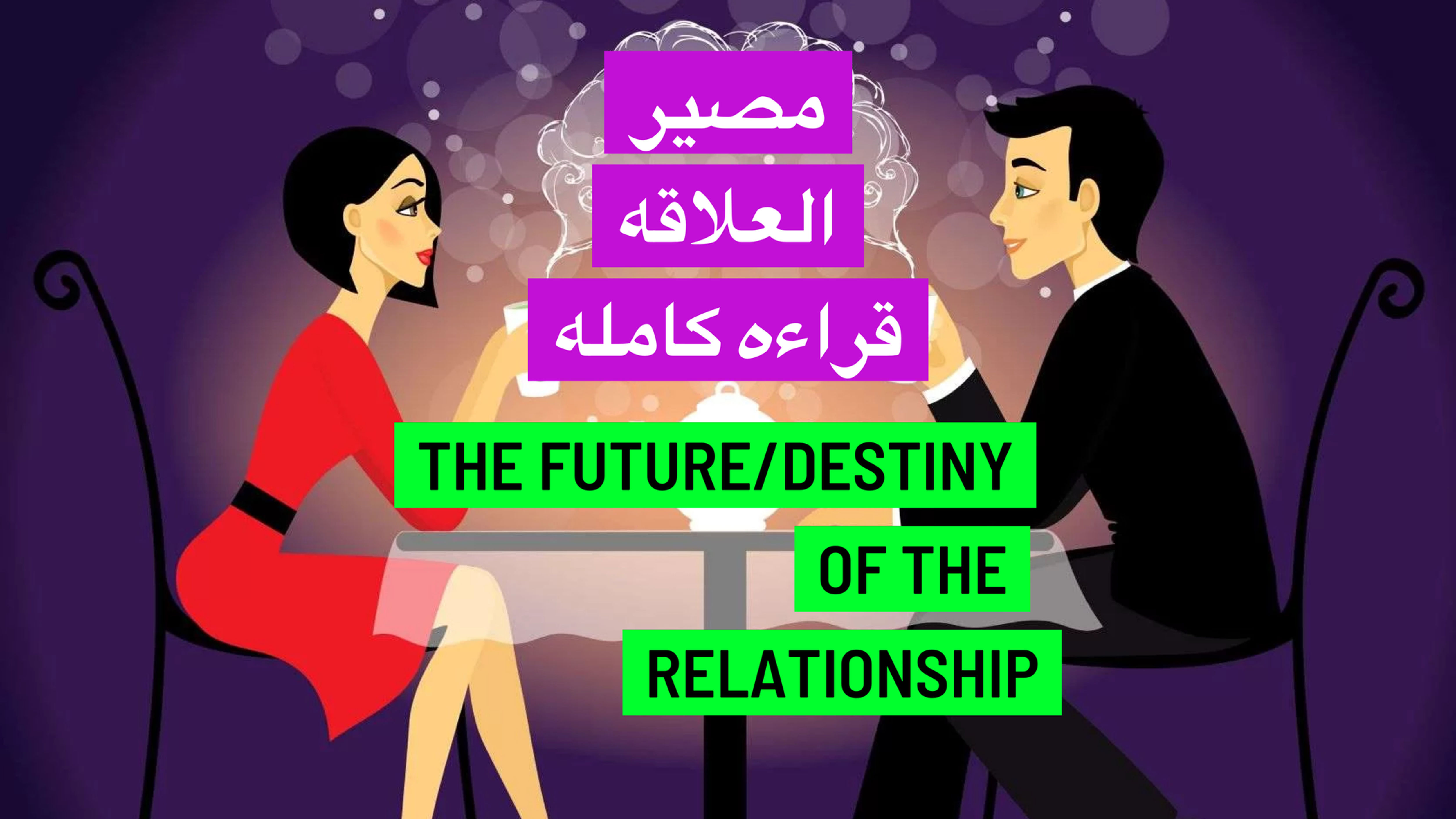The future of this relationship complete reading