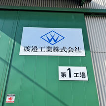 工場に新しい看板を設置しました