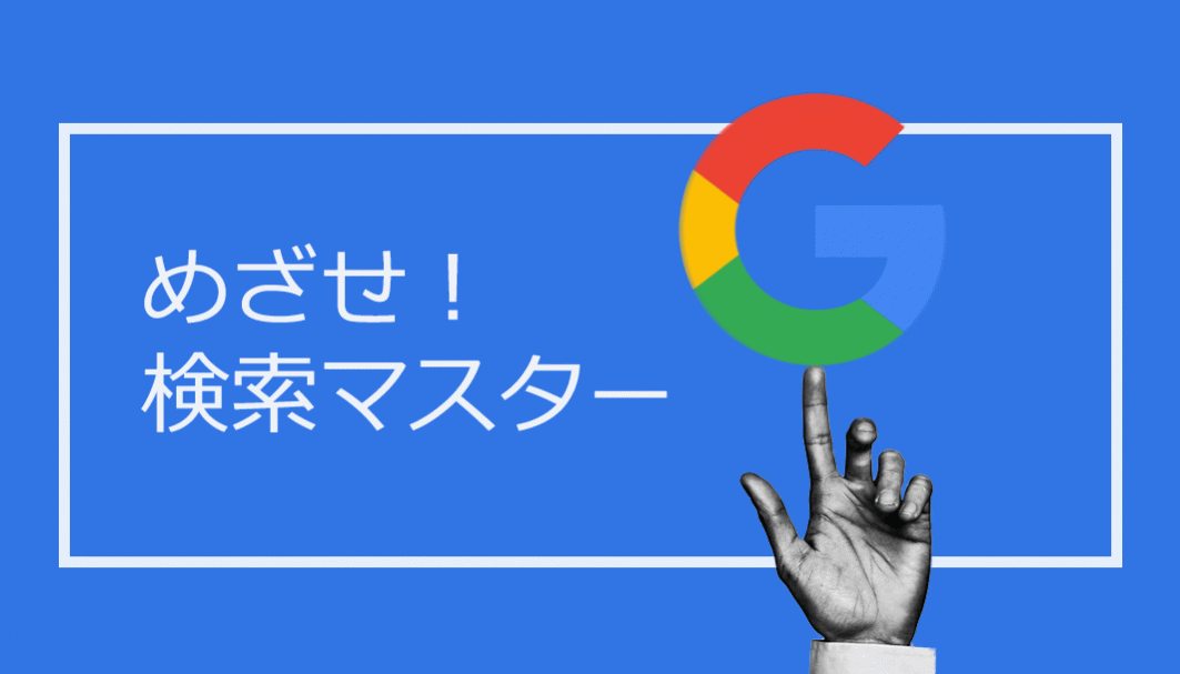 Google, 目指せ検索マスター