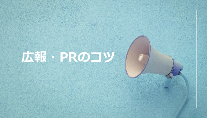 広報・PRのコツ