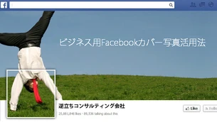 Facebookカバー写真をビジネスが有効活用するための10のヒント