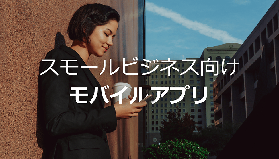 ビジネスアプリ