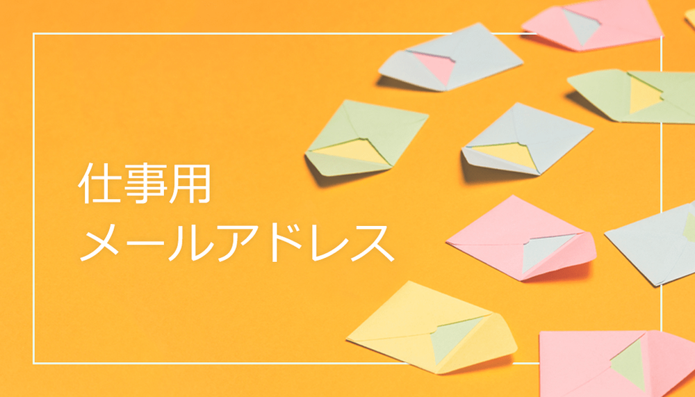 メールアドレス 作成 コツ ビジネス