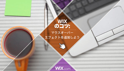 Wixウェブデザインのコツ マウスオーバー効果 Wix 公式ブログ