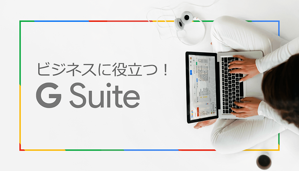 便利なGoogleサービス