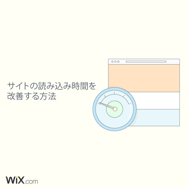 ホームページの読み込み速度改善
