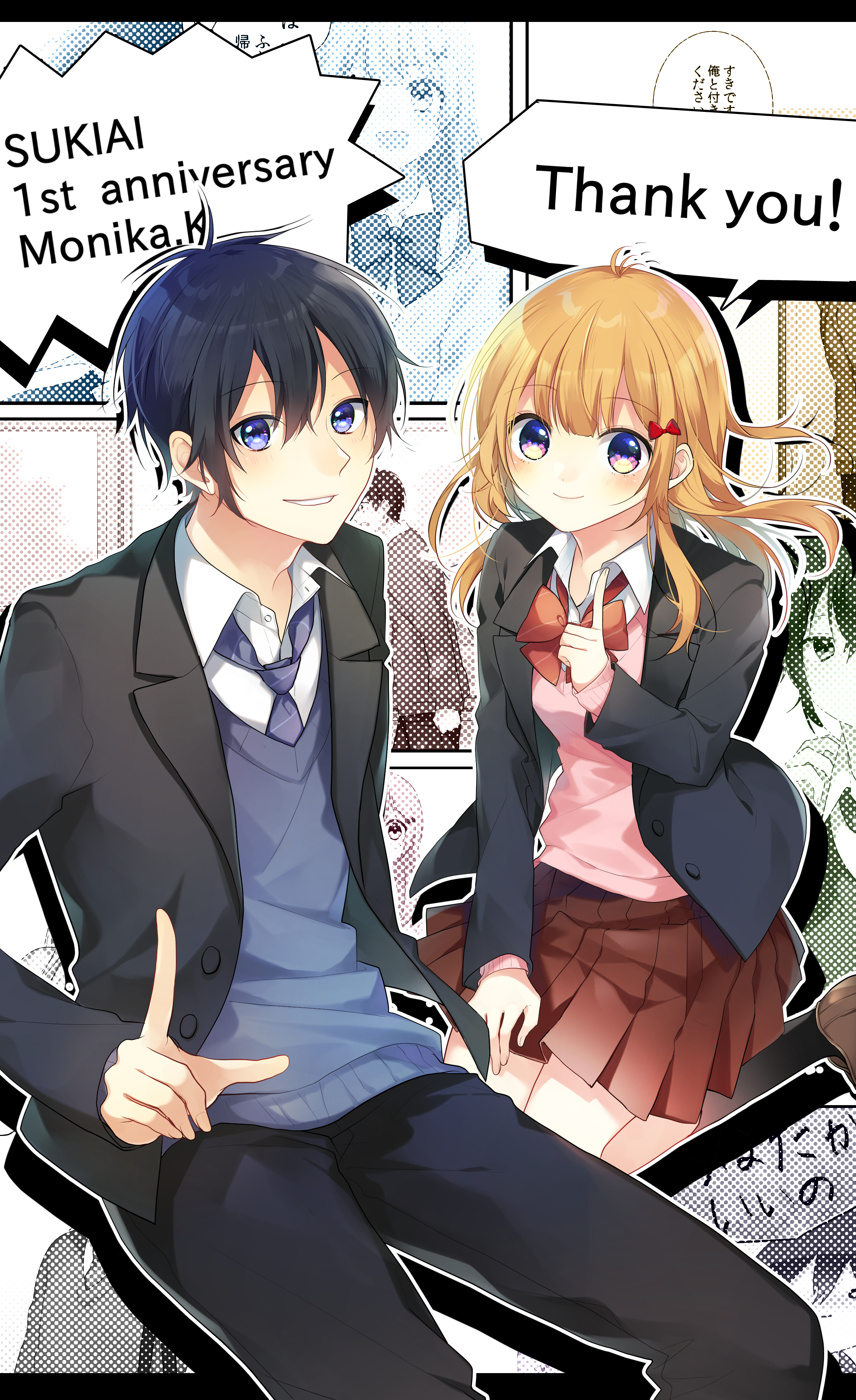 すきあい1周年