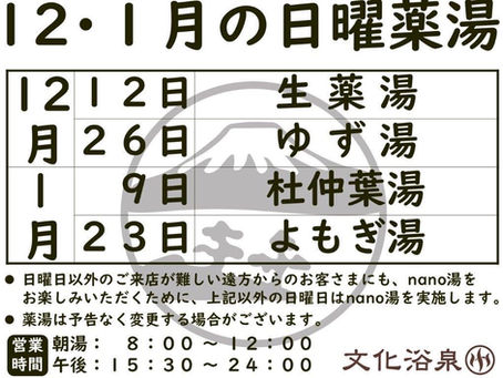 【2021～2022年12・1月】日曜薬湯のご案内