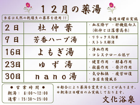 【2018年12月】日曜薬湯のご紹介
