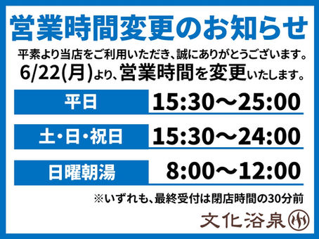 【6/22(月)～】営業時間変更のご案内