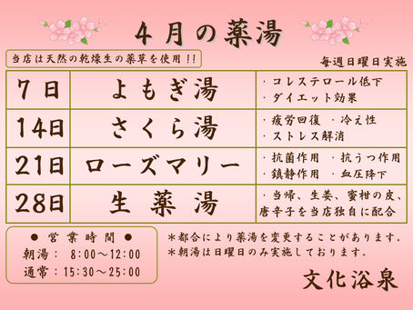 【2019年4月】日曜薬湯のご紹介