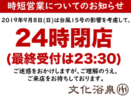【2019年9月8日(日)】時間営業短縮について