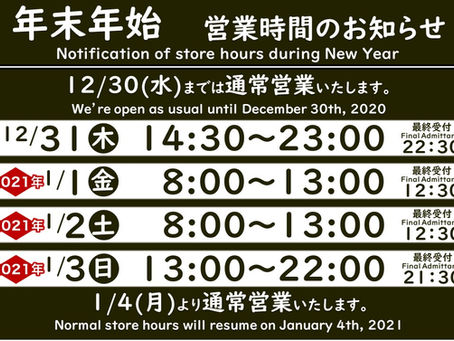 【2020～2021年】年末年始 営業時間のご案内