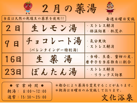 【2020年2月】日曜薬湯のご紹介