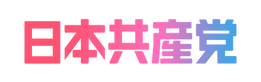 日本共産党