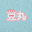 Writer: 豆丸 - PET TONE