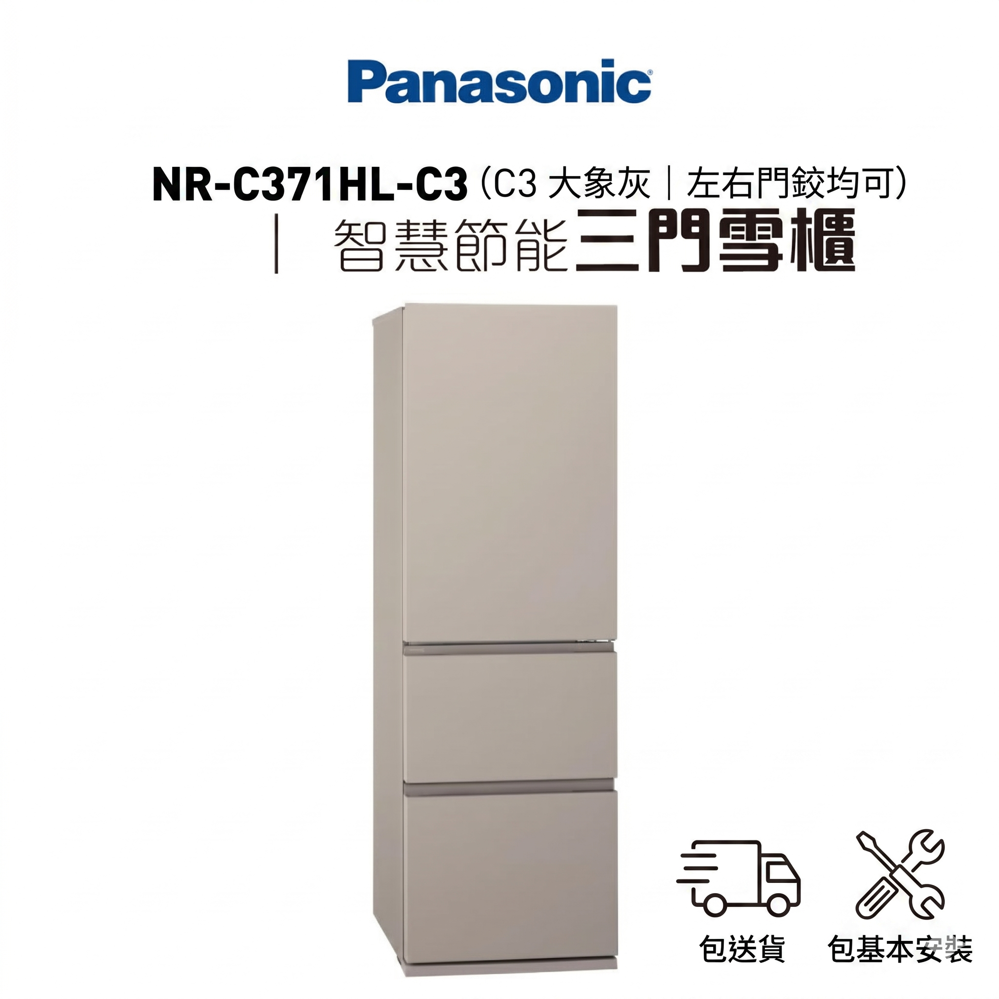Panasonic NR-C371HL C3 W3 三門雪櫃推薦 Panasonic 335L 雪櫃 左右門鉸雪櫃
