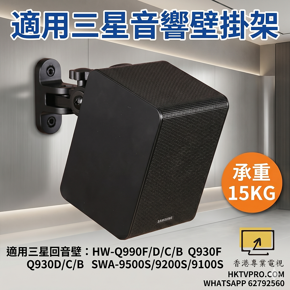 三星音響壁掛架 Q990F  Samsung HW-Q990F 掛架  Q990F 環繞音箱牆上支架  三星喇叭吊架推薦