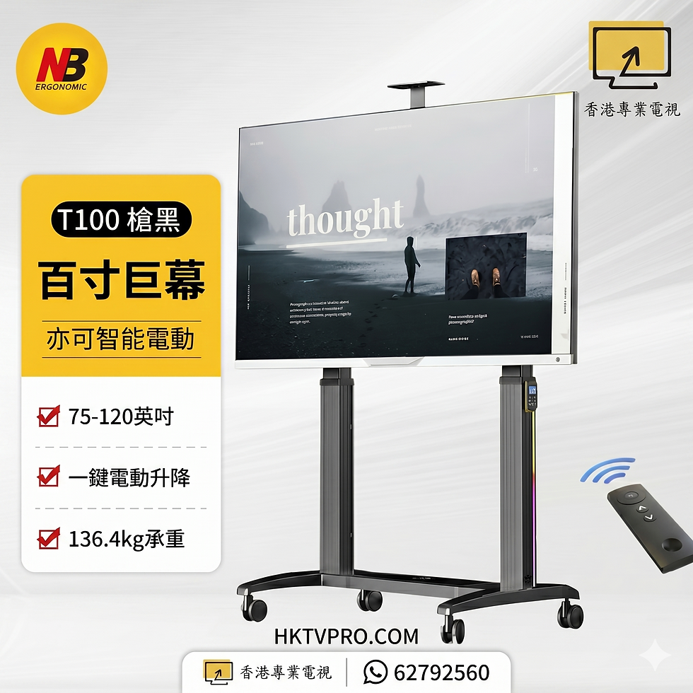 NB T100 電動升降電視架 流動電視架 100吋電視架