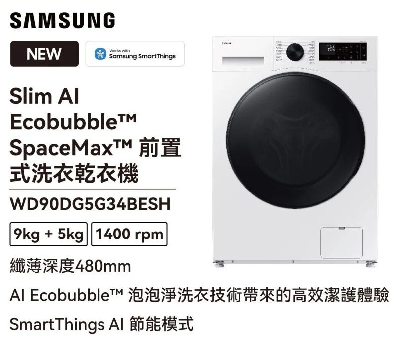 SAMSUNG WD90DG5G34BESH Samsung 洗衣乾衣機 前置式洗衣機 9kg 洗衣機