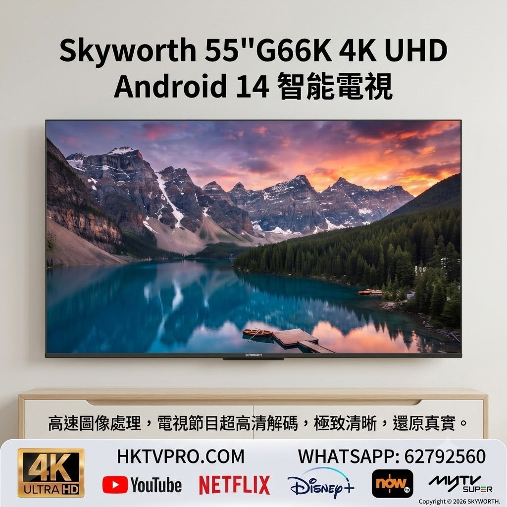 55G66K 創維 55吋 智能電視 55吋 4K Android 14 電視 Skyworth G66K 系列 120Hz 電視推薦 平價 55吋 打機電視
