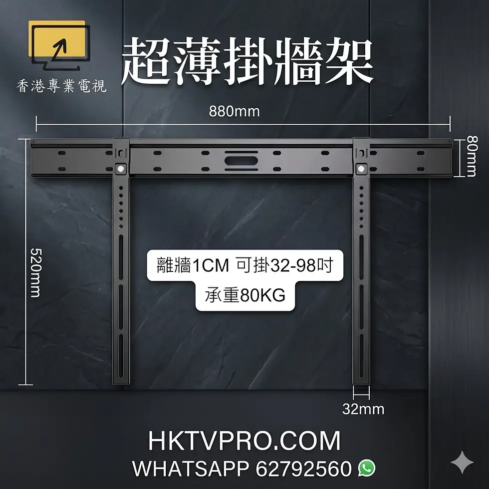 超薄電視掛牆架 電視安裝架 32-98吋電視架 HKTVPRO專業級超薄掛牆架