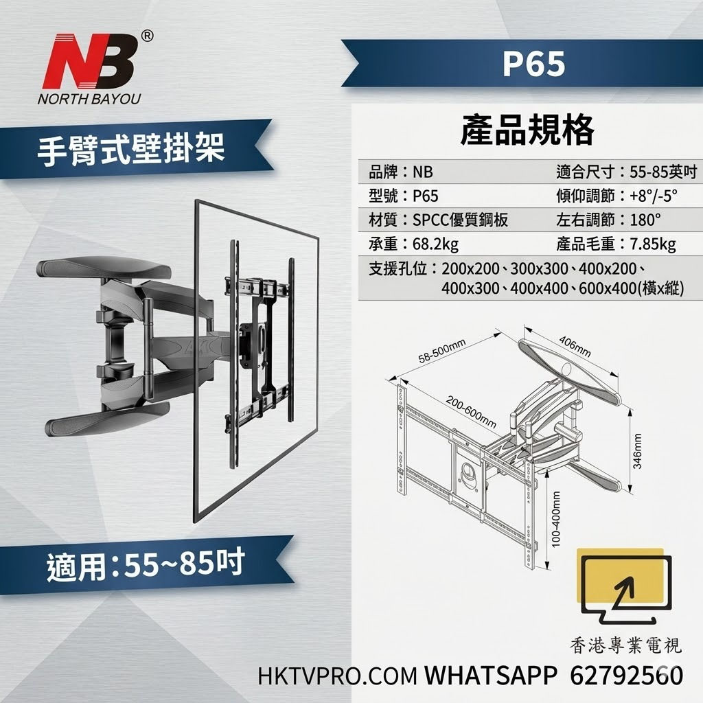 NB P65電視架 電視掛牆架55吋 電視手臂架85吋 活動懸臂電視架 NB電視架香港 電視壁掛架推薦