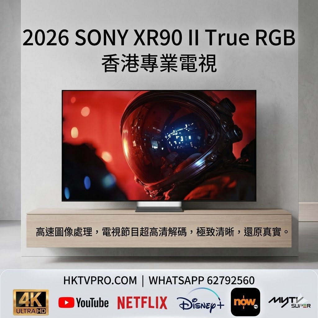 SONY 85XR90 M2 Sony 85吋4K電視 Bravia 9 II 85吋 True RGB Mini LED 索尼85吋智能電視 頂級4K電視推薦