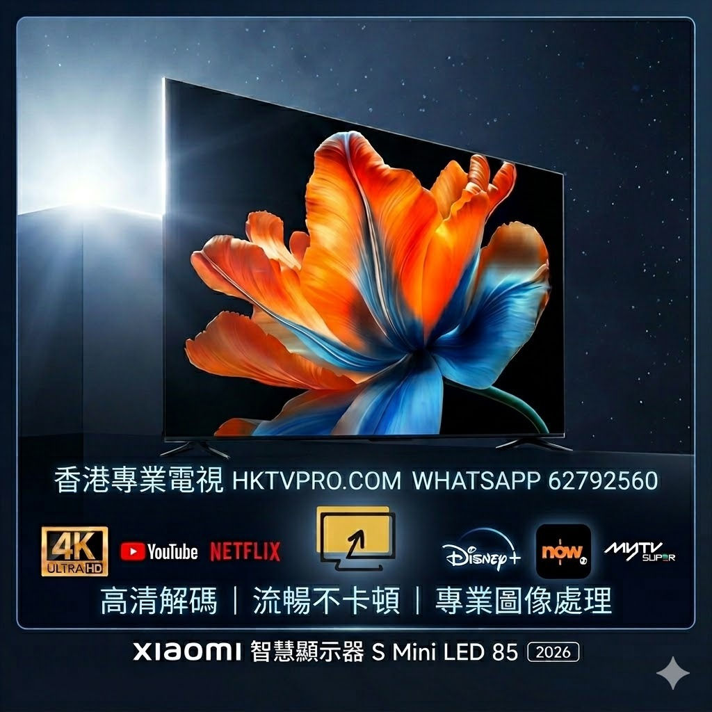 小米85 2026 SMINI 小米85吋MiniLED 小米85吋電視 85吋MiniLED電視 小米2026電視 小米85S電視 香港85吋電視 小米電視門市