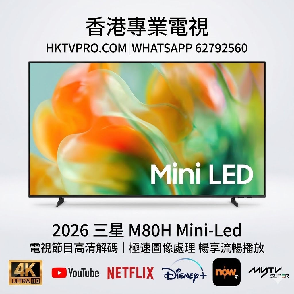 Samsung 55M80H 三星 55吋 電視 55M80H 價錢 香港 55吋 電視推薦 Samsung 55 吋 Mini LED