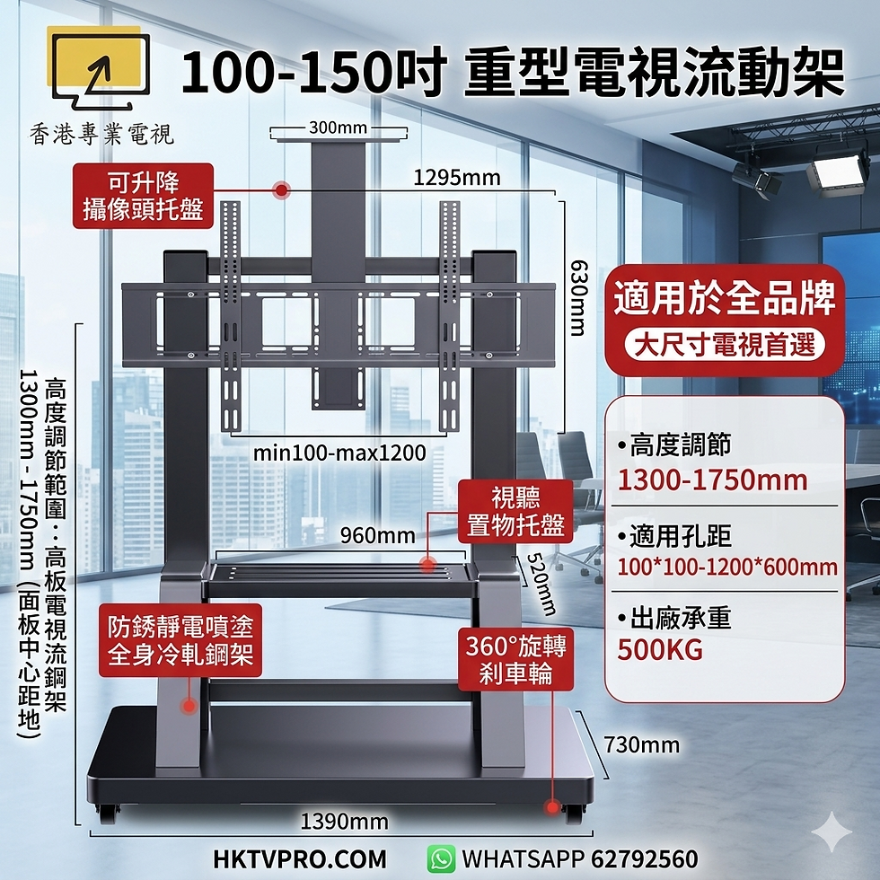 HKTVPRO-TVS-150 100-150吋電視流動架 500KG超強承重電視架 香港大型電視架現貨