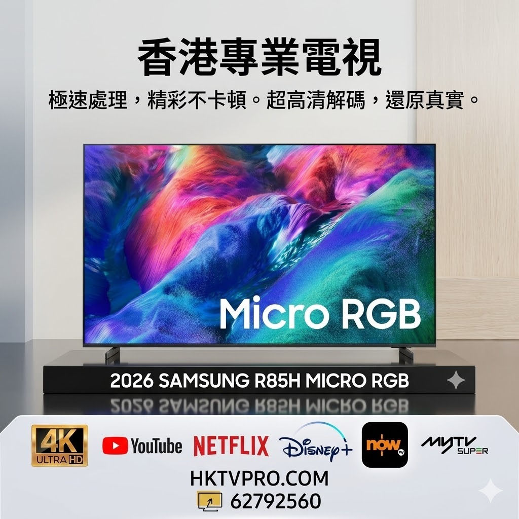 Samsung 85R85H Samsung 85R85H 價錢 SAMSUNG 85 吋電視 Samsung Micro RGB 電視