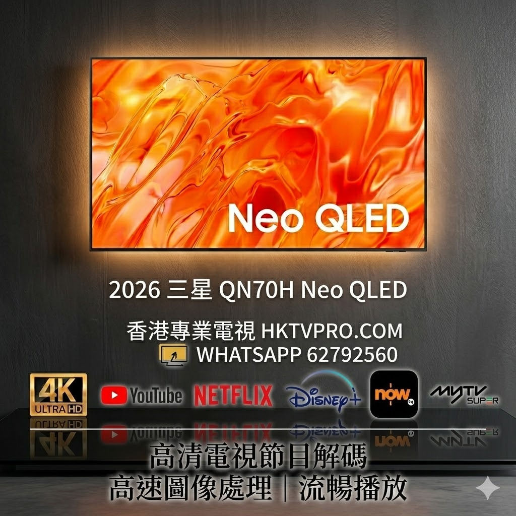 Samsung 65QN70H 三星 65吋電視 65QN70H 智能電視 Neo QLED 4K電視 Samsung Mini LED電視 香港電視特價現貨