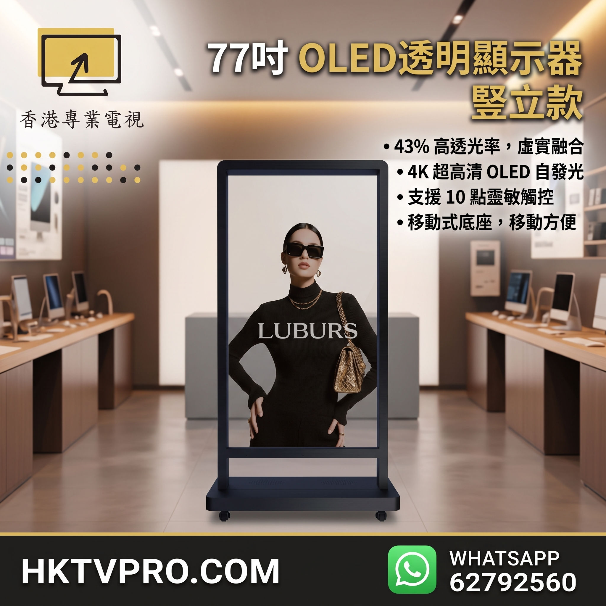 TX-77-002  77吋透明OLED顯示屏  直立款OLED屏幕  商用4K透明觸控螢幕  高端零售櫥窗展示
