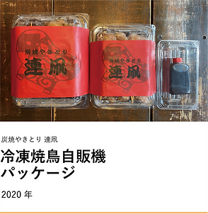 冷凍焼鳥自販機パッケージバナー