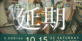 茂木洋晃トリオ+LIVEが延期となりました