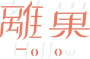 第12組_離巢_淺色標準字_03.png