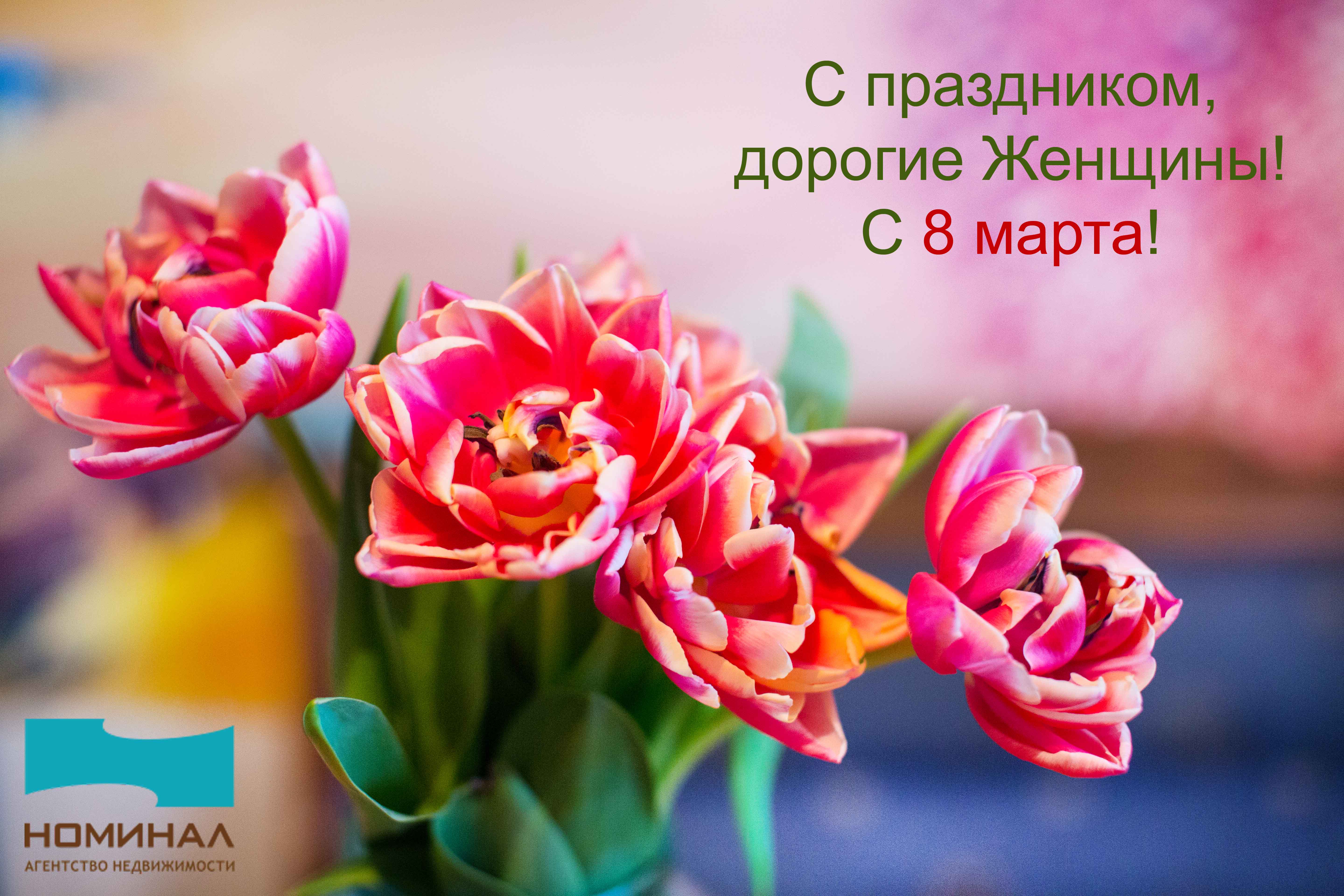 С праздником дорогие женщины открытки, нижний новгород открытки
